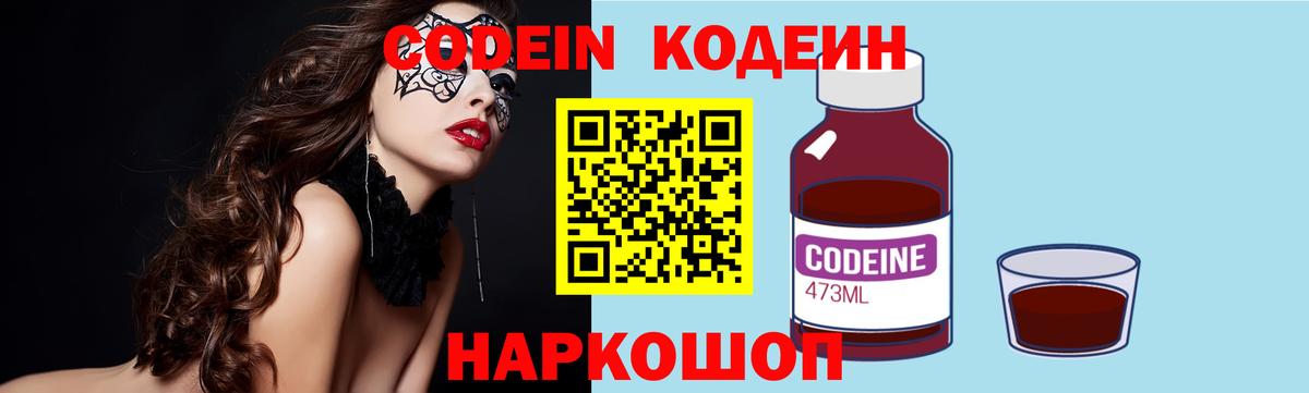 Codein напиток Lean (лин) Кандалакша
